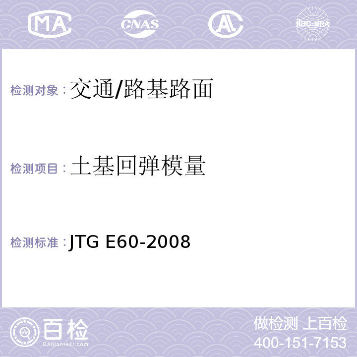 土基回弹模量 JTG E60-2008 公路路基路面现场测试规程(附英文版)