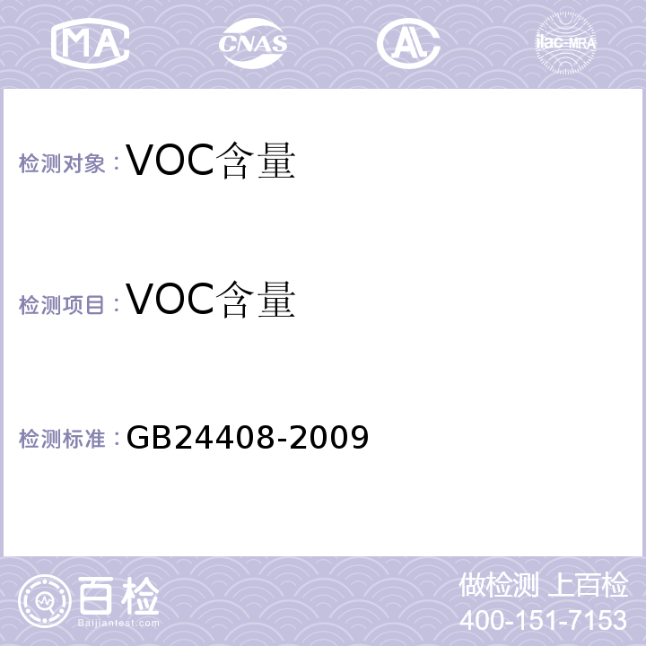 VOC含量 建筑用外墙涂料中有害物质 GB24408-2009