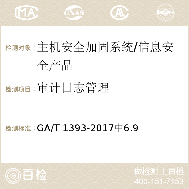 审计日志管理 GA/T 1393-2017 信息安全技术 主机安全加固系统安全技术要求