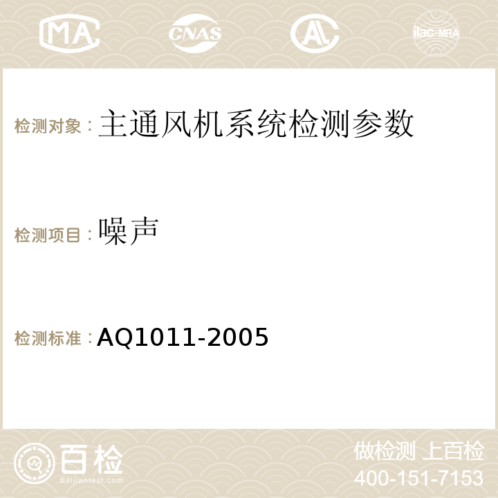 噪聲 煤礦在用主通風機系統安全檢測檢驗規范 AQ1011-2005
