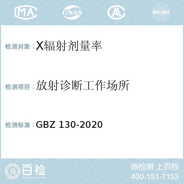 放射诊断
工作场所 GBZ 130-2020 放射诊断放射防护要求