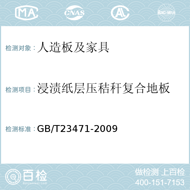 浸渍纸层压秸秆复合地板 GB/T23471-2009浸渍纸层压秸秆复合地板