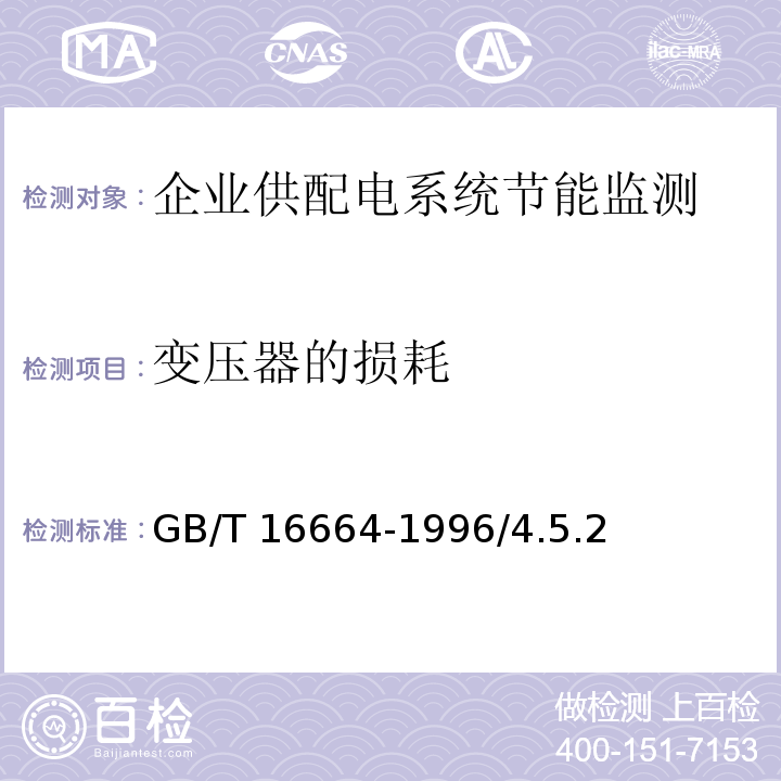 变压器的损耗 GB/T 16664-1996 企业供配电系统节能监测方法