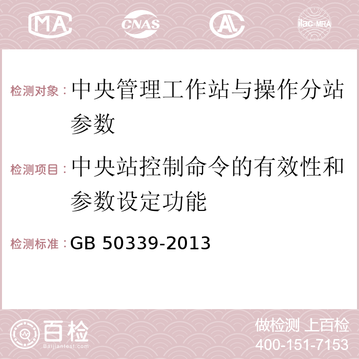 中央站控制命令的有效性和参数设定功能 智能建筑工程质量验收规范 GB 50339-2013、 智能建筑工程检测规程 CECS 182：2005