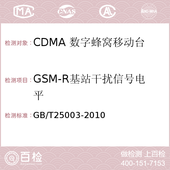 GSM-R基站干扰信号电平 GB/T 25003-2010 VHF/UHF频段无线电监测站电磁环境保护要求和测试方法