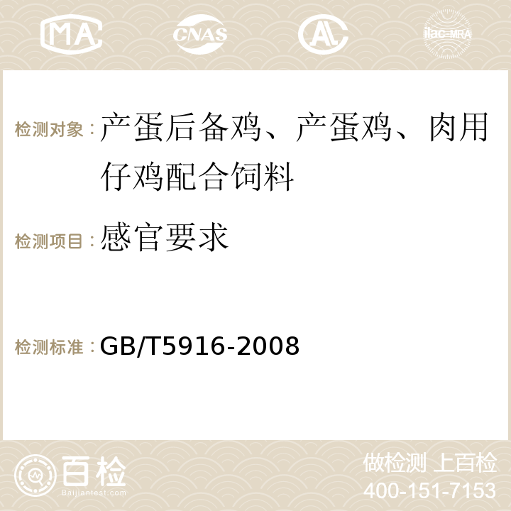 感官要求 GB/T 5916-2008 产蛋后备鸡、产蛋鸡、肉用仔鸡配合饲料