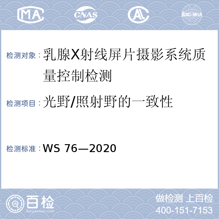 光野/照射野的一致性 WS 76-2020 医用X射线诊断设备质量控制检测规范