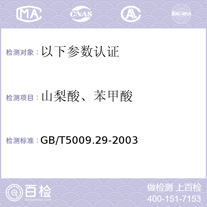 山梨酸、苯甲酸 GB/T 5009.29-2003 食品中山梨酸、苯甲酸的测定
