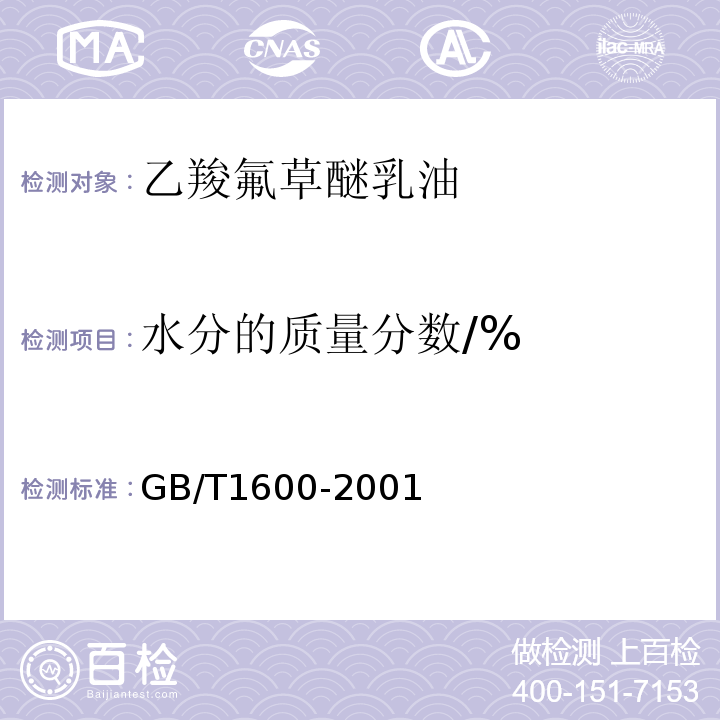 水分的质量分数/% GB/T 1600-2001 农药水分测定方法