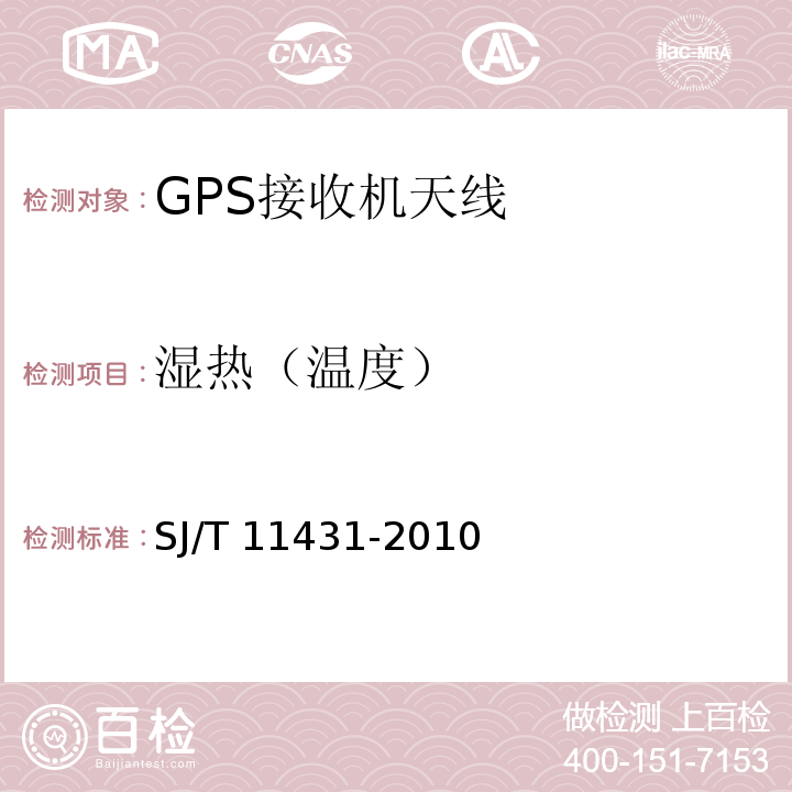 湿热（温度） GPS接收机天线性能要求及测试方法SJ/T 11431-2010