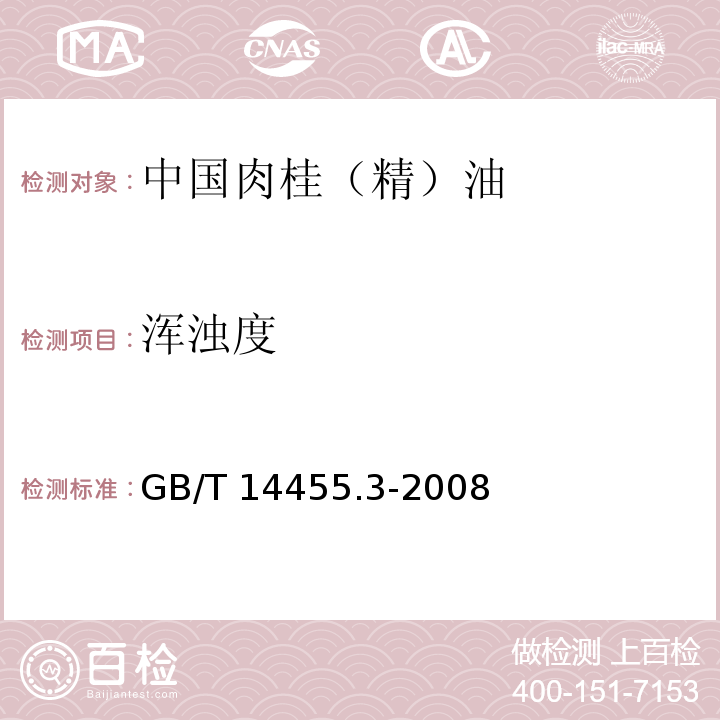 浑浊度 GB/T 14455.3-2008 香料 乙醇中溶解(混)度的评估