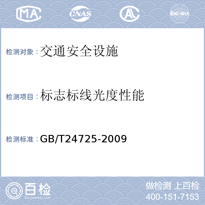 标志标线光度性能 GB/T 24725-2009 突起路标