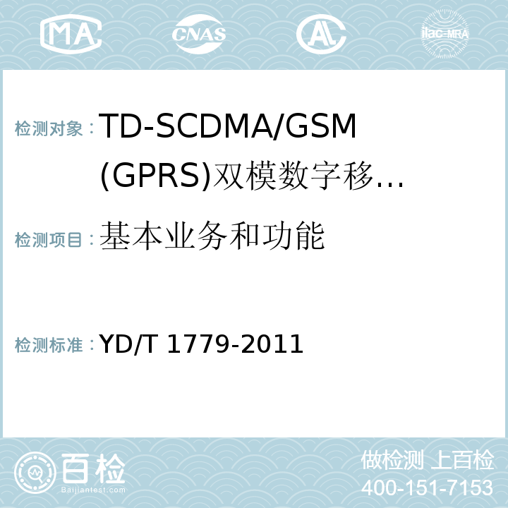 基本业务和功能 YD/T 1779-2011 TD-SCDMA/GSM(GPRS)双模单待机数字移动通信终端测试方法