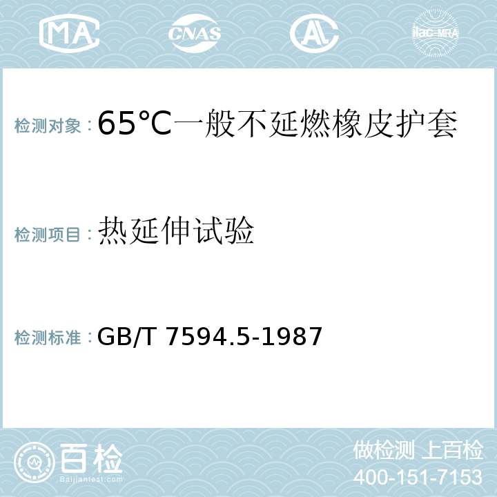 热延伸试验 电线电缆橡皮绝缘和橡皮护套 第5部分：65℃一般不延燃橡皮护套GB/T 7594.5-1987