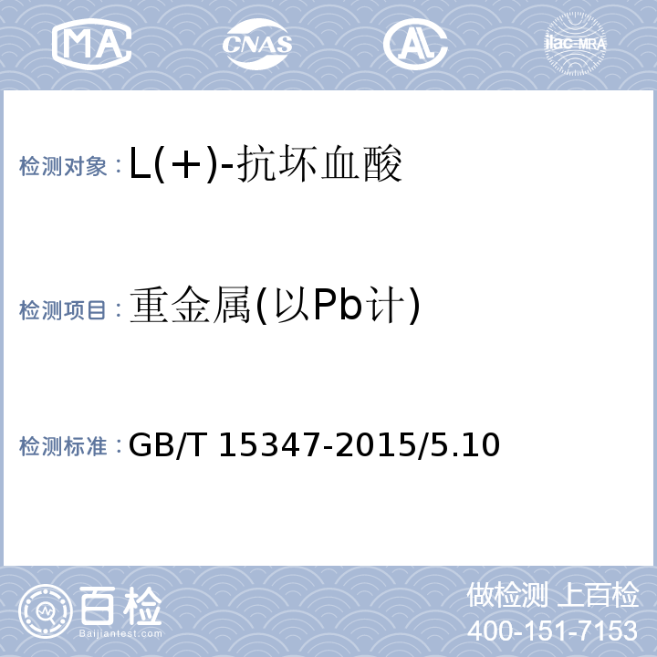 重金属(以Pb计) 化学试剂 L(+)-抗坏血酸GB/T 15347-2015/5.10