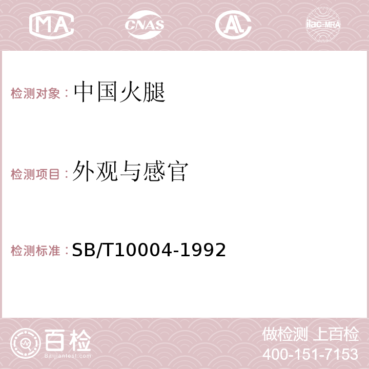 外观与感官 SB/T 10004-1992 中国火腿