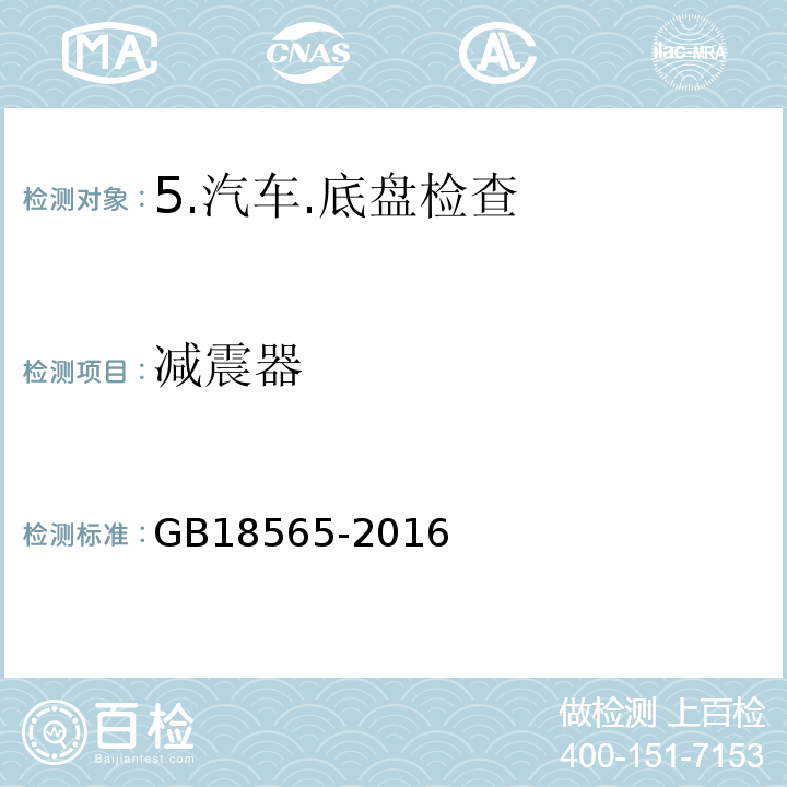 减震器 GB 18565-2016 道路运输车辆综合性能要求和检验方法