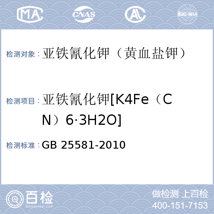 亚铁氰化钾[K4Fe（CN）6·3H2O] GB 25581-2010 食品安全国家标准 食品添加剂 亚铁氰化钾(黄血盐钾)