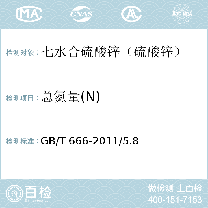 总氮量(N) GB/T 666-2011 化学试剂 七水合硫酸锌(硫酸锌)