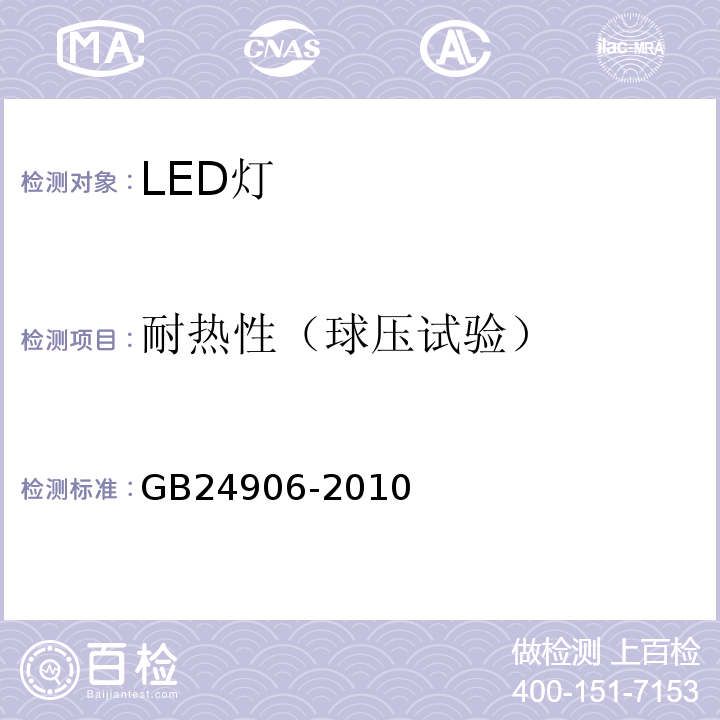 耐热性（球压试验） 普通照明用50V以上自镇流LED灯安全要求 GB24906-2010