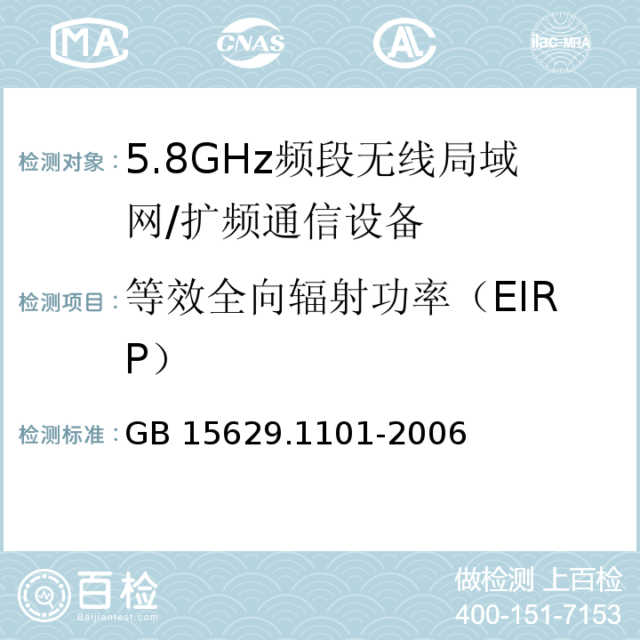 等效全向辐射功率（EIRP） 信息技术 系统间远程通信和信息交换 局域网和城域网 特定要求 第11部分：无线局域网媒体访问控制和物理层规范：5.8GHz频段高速物理层扩展规范GB 15629.1101-2006