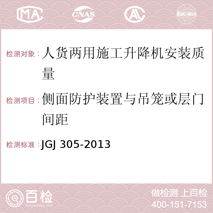 侧面防护装置与吊笼或层门间距 JGJ 305-2013 建筑施工升降设备设施检验标准(附条文说明)