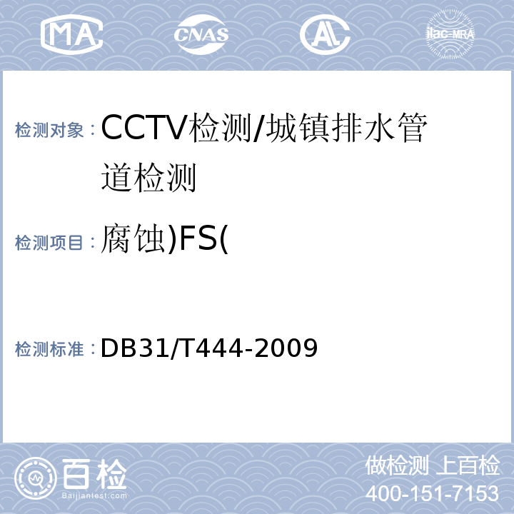 腐蚀)FS( DB31/T 444-2009 排水管道电视和声纳检测评估技术规程