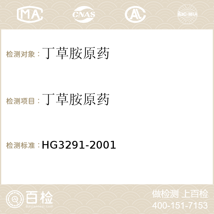 丁草胺原药 HG/T 3291-2001 【强改推】丁草胺原药
