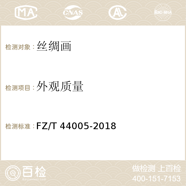 外观质量 FZ/T 44005-2018 丝绸画