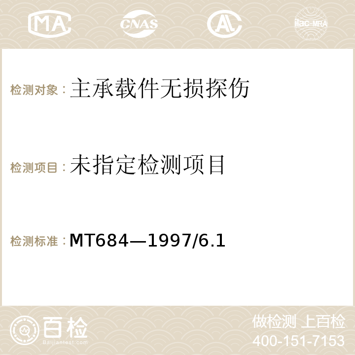  MT/T 684-1997 【强改推】矿用提升容器重要承载件无损探伤方法与验收规范