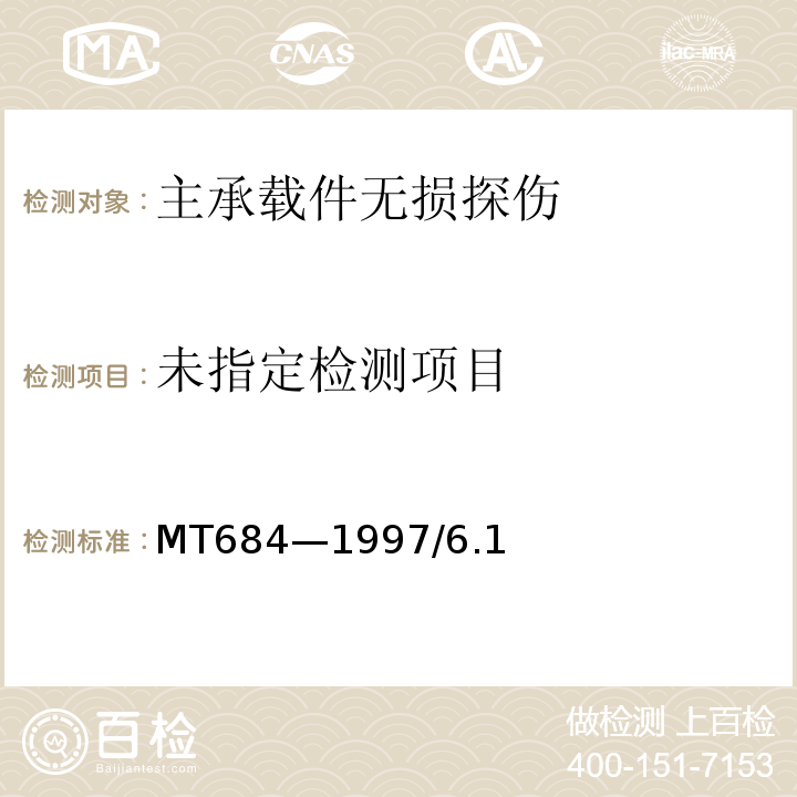 矿用提升容器重要承载件无损探伤方法与验收规范 MT684—1997/6.1