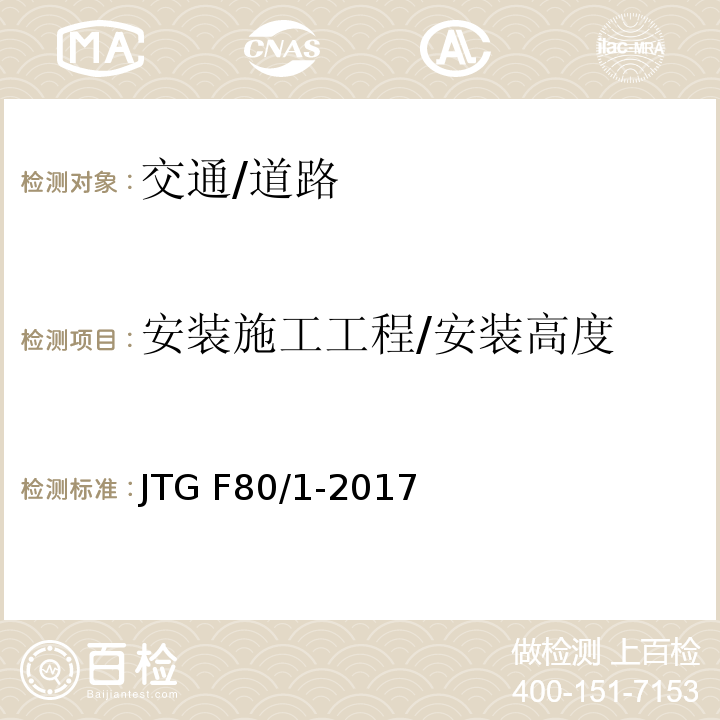 安装施工工程/安装高度 JTG F80/1-2017 公路工程质量检验评定标准 第一册 土建工程（附条文说明）