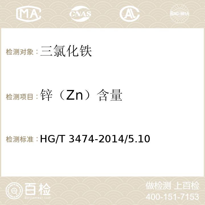 锌（Zn）含量 HG/T 3474-2014 化学试剂 六水合三氯化铁(三氯化铁)