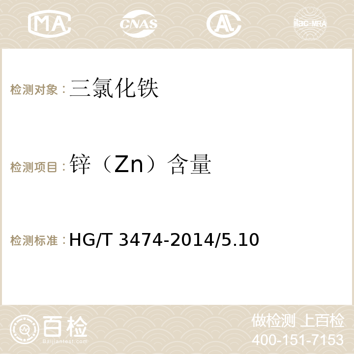 锌（Zn）含量 化学试剂 三氯化铁HG/T 3474-2014/5.10