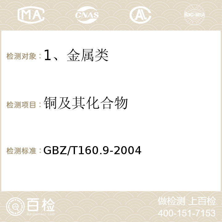 铜及其化合物 GBZ/T 160.9-2004 工作场所空气有毒物质测定 铜及其化合物