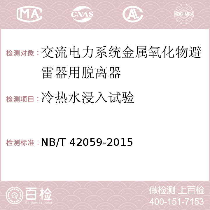 冷热水浸入试验 NB/T 42059-2015 交流电力系统金属氧化物避雷器用脱离器