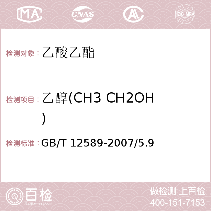 乙醇(CH3 CH2OH) GB/T 12589-2007 化学试剂 乙酸乙酯