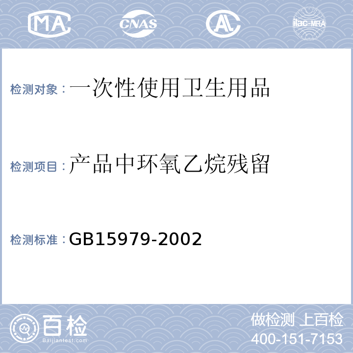 产品中环氧乙烷残留 GB 15979-2002 一次性使用卫生用品卫生标准