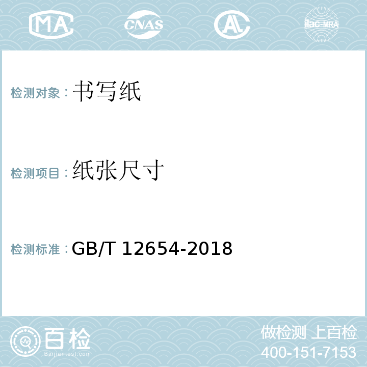 纸张尺寸 GB/T 12654-2018 书写用纸