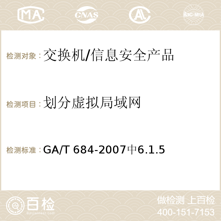 划分虚拟局域网 信息安全技术 交换机安全技术要求 /GA/T 684-2007中6.1.5