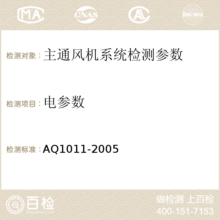 电参数 Q 1011-2005 煤矿在用主通风机系统安全检测检验规范 AQ1011-2005