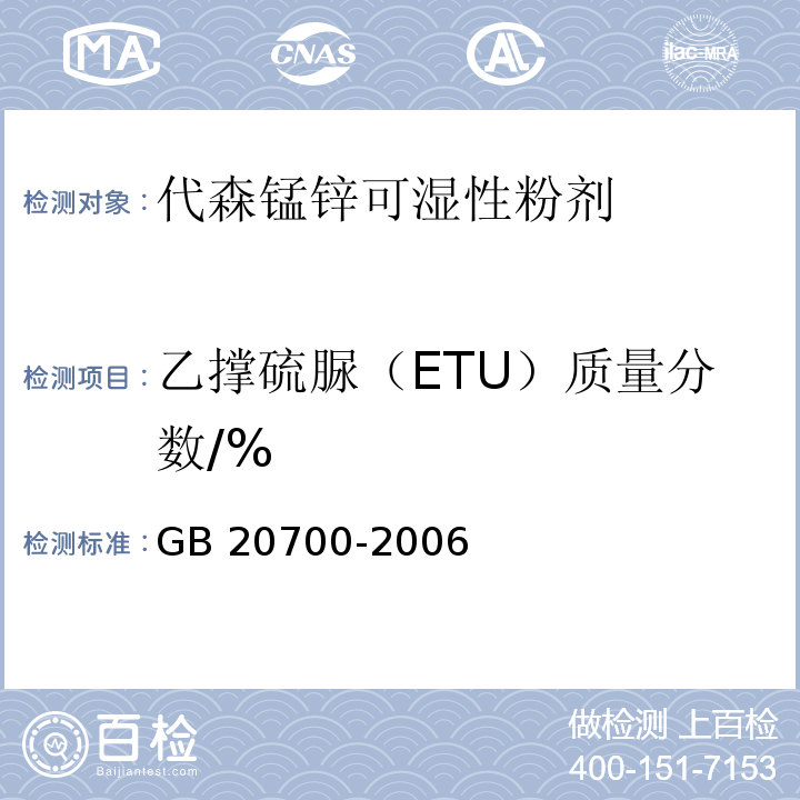 乙撑硫脲（ETU）质量分数/% GB/T 20700-2006 【强改推】代森锰锌可湿性粉剂