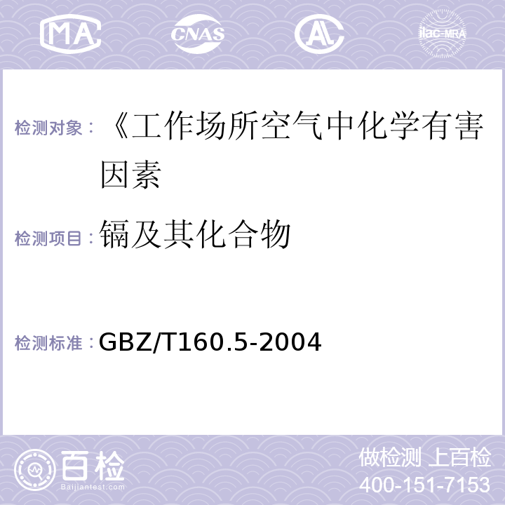 镉及其化合物 GBZ/T 160.5-2004 工作场所空气有毒物质测定 镉及其化合物