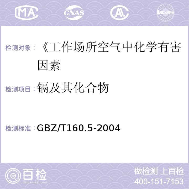 镉及其化合物 工作场所空气有毒物质测定 镉及其化合物