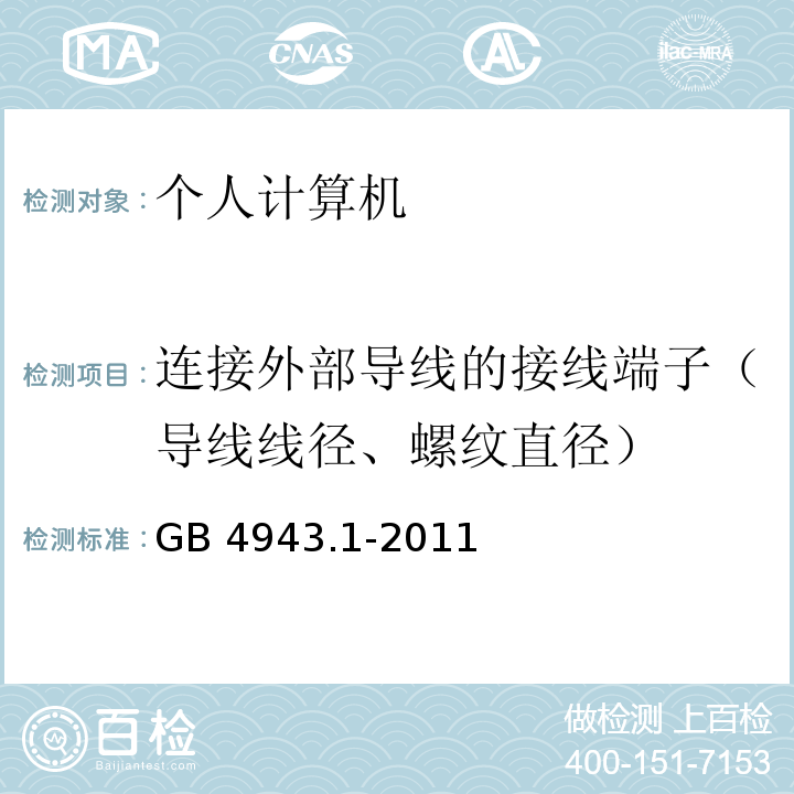 连接外部导线的接线端子（导线线径、螺纹直径） GB 4943.1-2011 信息技术设备 安全 第1部分:通用要求