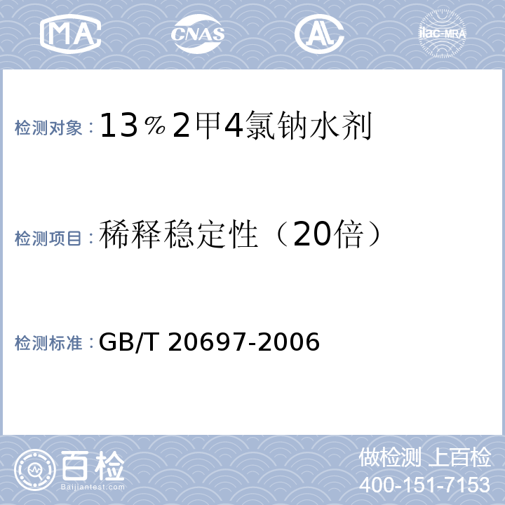 稀释稳定性（20倍） GB/T 20697-2006 【强改推】13%2甲4氯钠水剂
