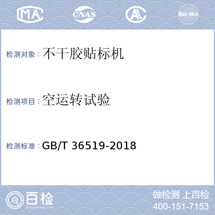 空运转试验 GB/T 36519-2018 不干胶贴标机通用技术要求