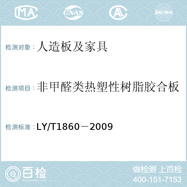 非甲醛类热塑性树脂胶合板 LY/T1860－2009非甲醛类热塑性树脂胶合板