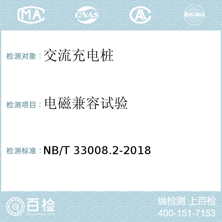 电磁兼容试验 电动汽车充电设备检验试验规范 第2部分：交流充电桩NB/T 33008.2-2018