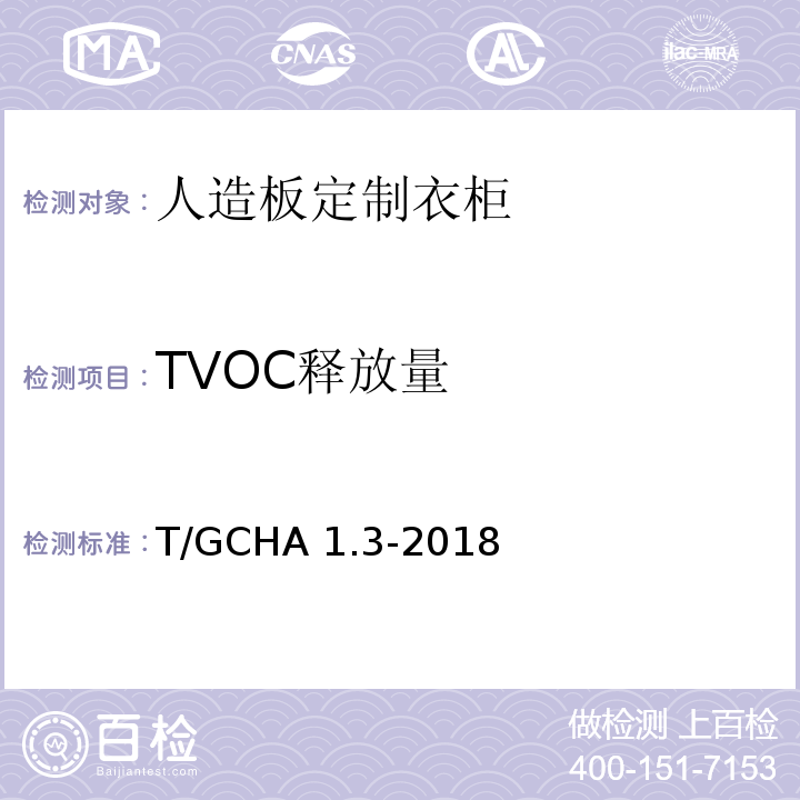 TVOC释放量 T/GCHA 1.3-2018 定制家居产品 人造板定制衣柜 第3部分：有害物质限量及气味分级